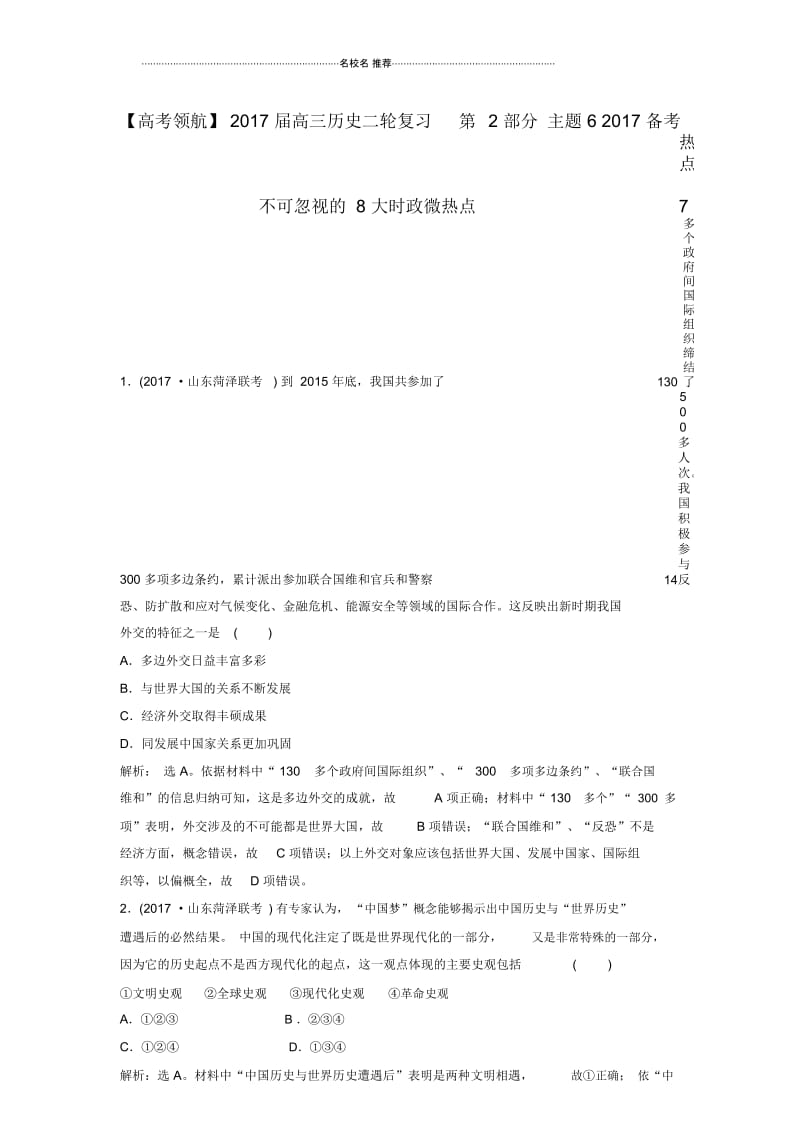 高三历史二轮复习第2部分主题62017备考不可忽视的8大时政微热点热点7201611300166.docx_第1页