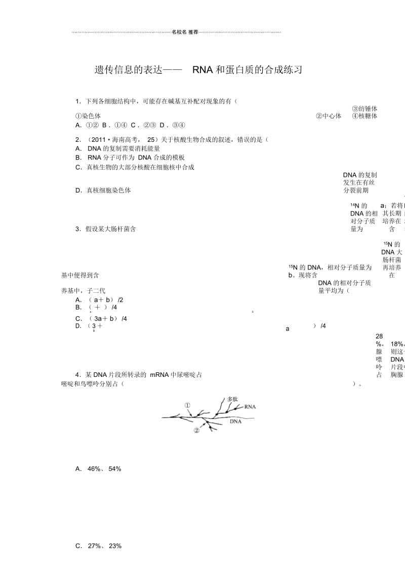 浙科版高中生物必修2第三章第四节遗传信息的表达——RNA和蛋白质的合成.docx_第1页