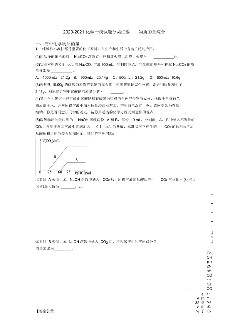 2020-2021化学一模试题分类汇编——物质的量综合.docx_第1页