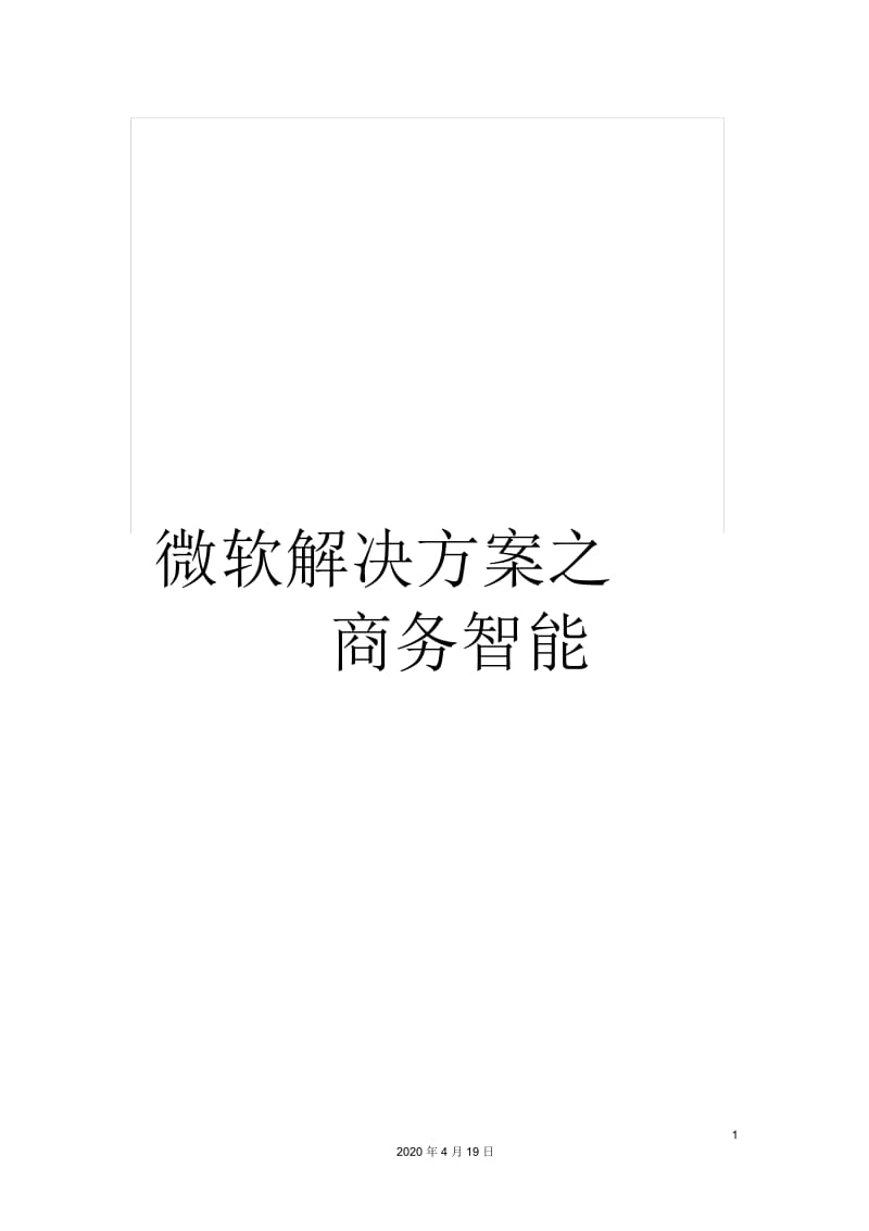 微软解决方案之商务智能.docx_第1页