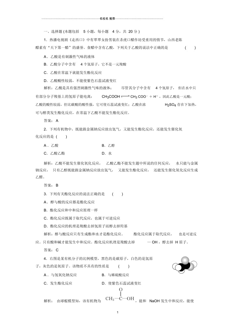 高中化学专题3第二单元第二课时乙酸每课一练(苏教版).docx_第1页