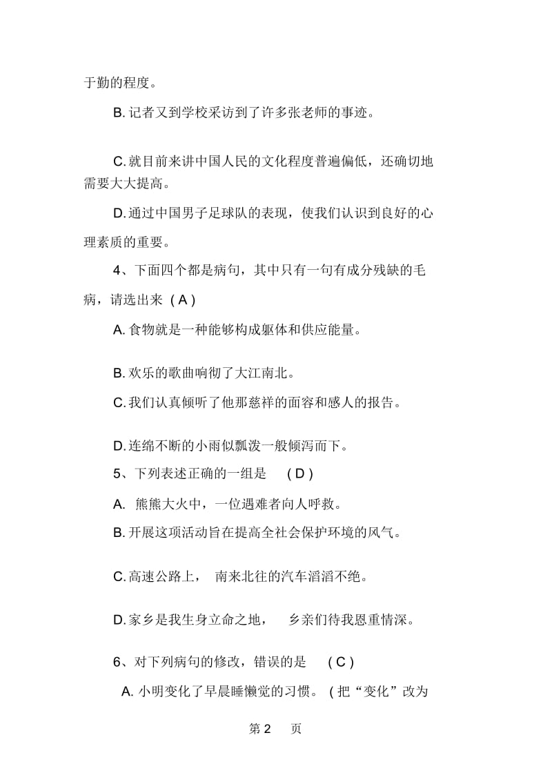 初中一年级语文病句.docx_第2页