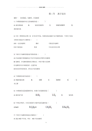 高中化学第二章第二节离子反应每课一练1新人教版必修1.docx