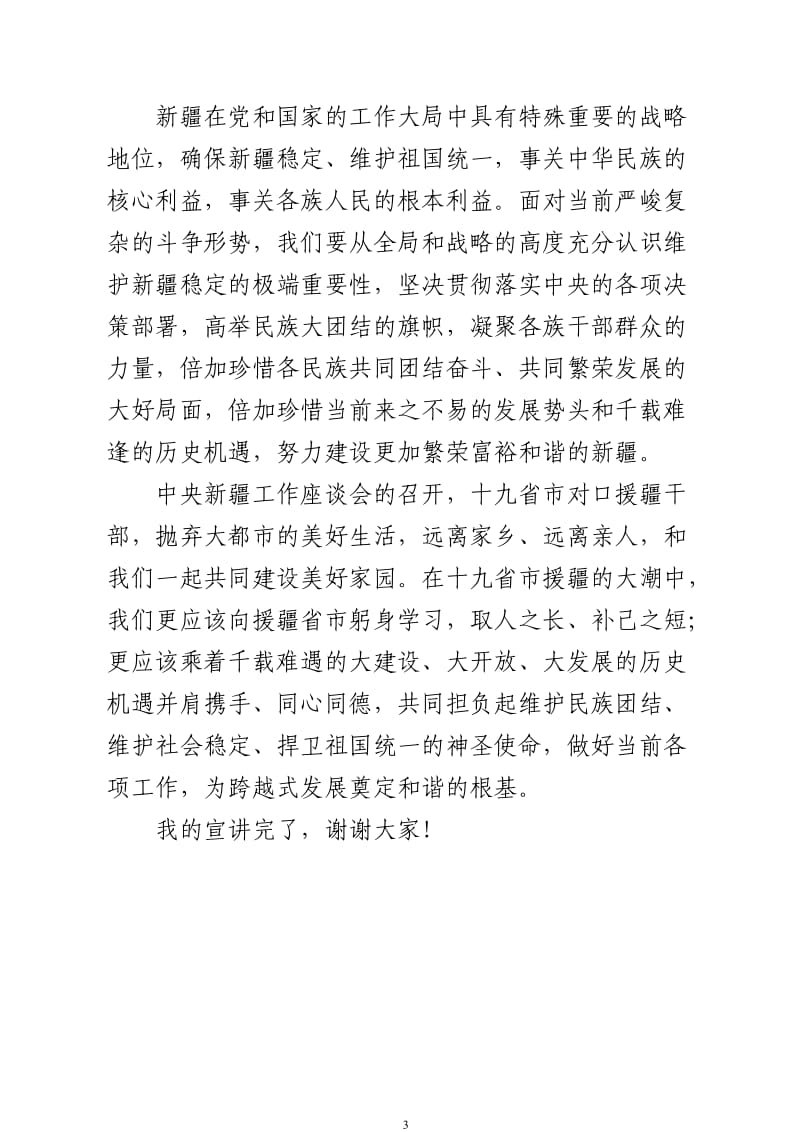 民族团结宣讲稿.doc_第3页