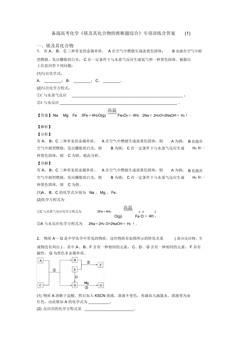 备战高考化学《镁及其化合物的推断题综合》专项训练含答案一.docx_第1页