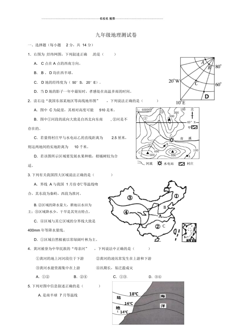 湖北省孝感市孝南区肖港镇肖港初级中学九年级地理测试卷7(无答案).docx_第1页