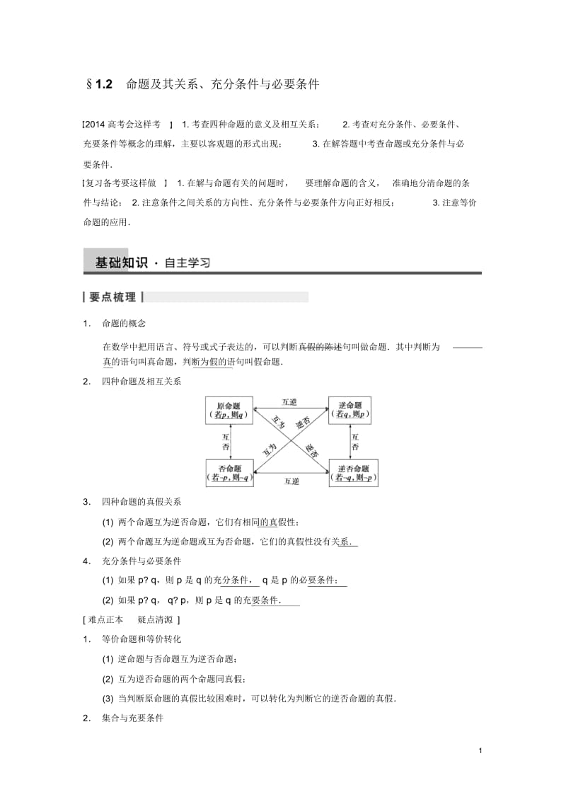 2014届高三数学大一轮复习12命题及其关系、充分条件与必要条件教案理新人教A版.docx_第1页