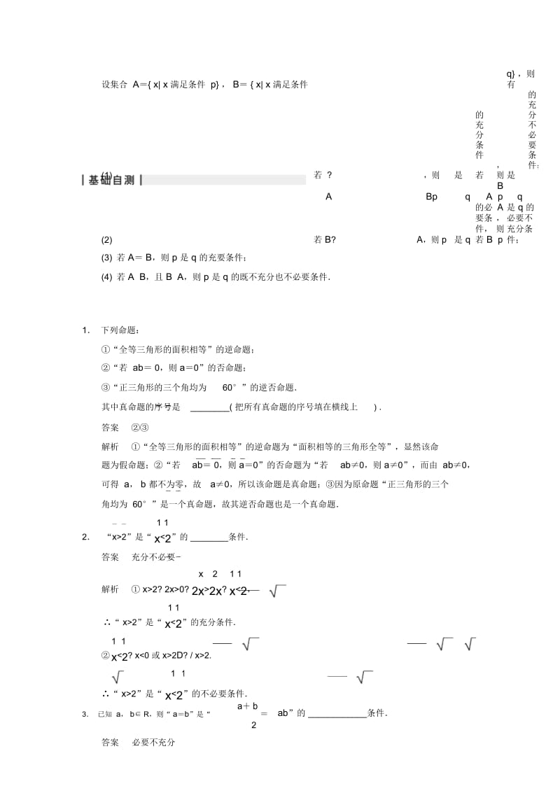 2014届高三数学大一轮复习12命题及其关系、充分条件与必要条件教案理新人教A版.docx_第2页