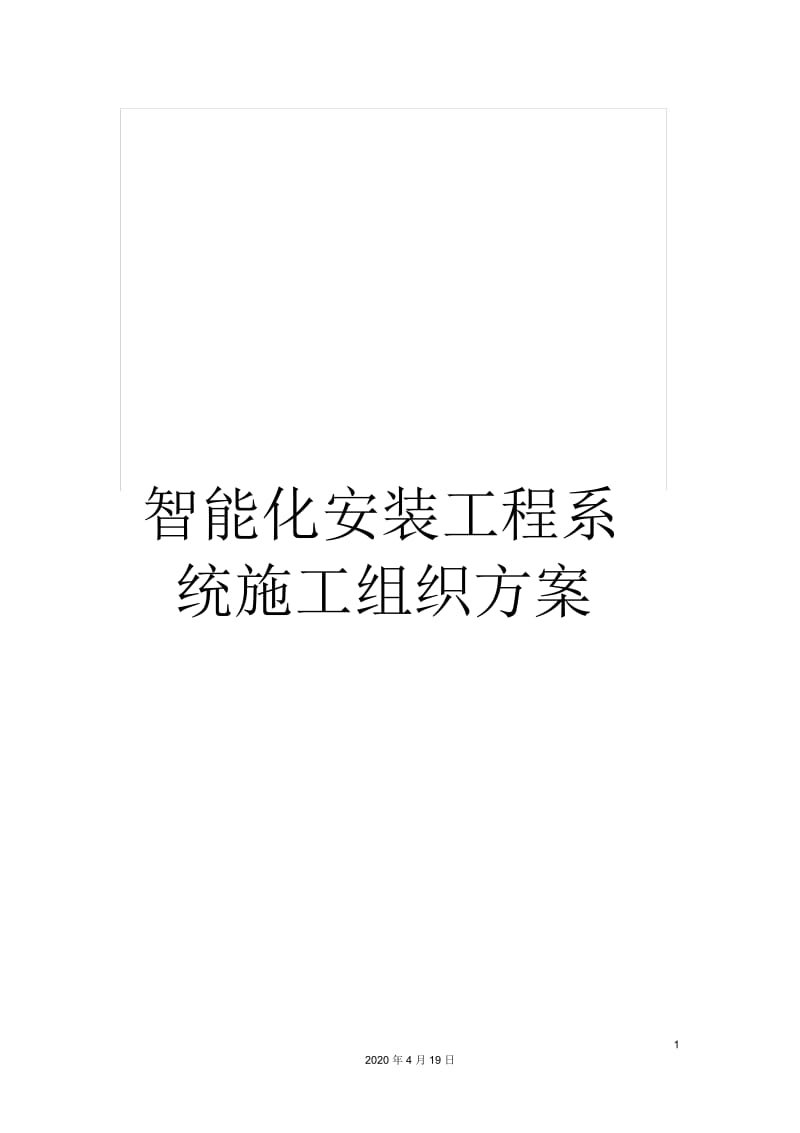 智能化安装工程系统施工组织方案.docx_第1页