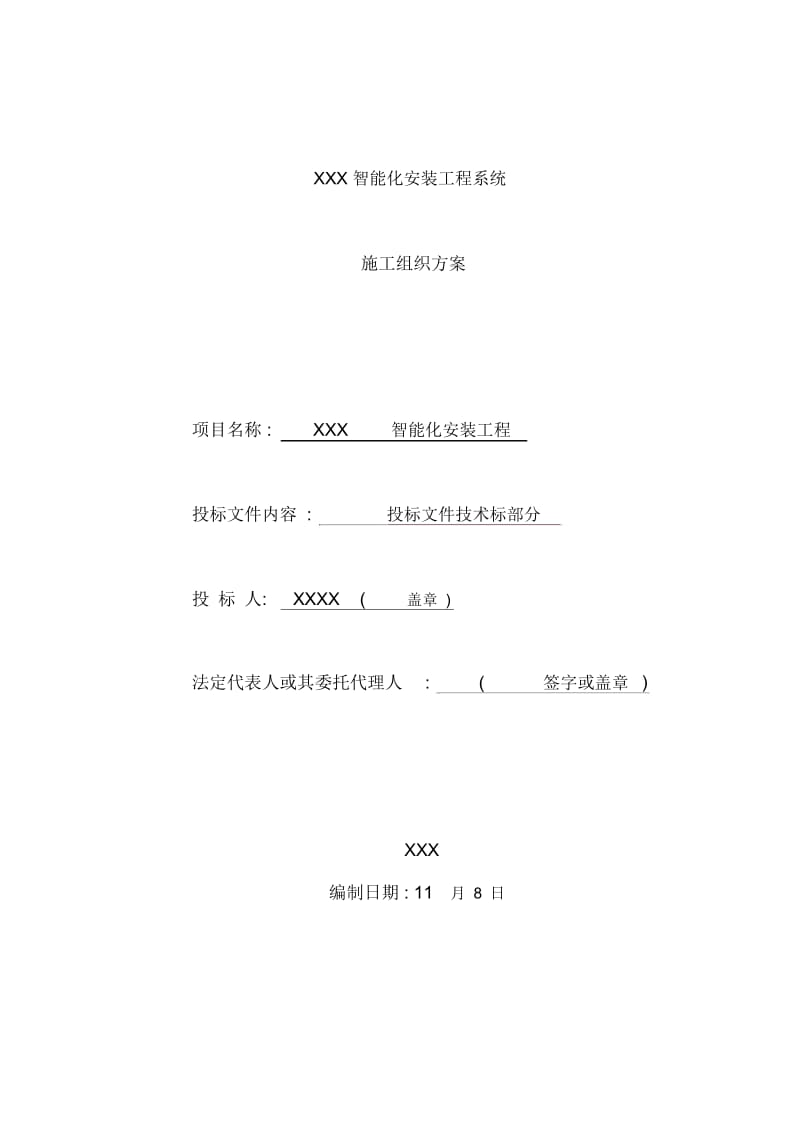 智能化安装工程系统施工组织方案.docx_第2页