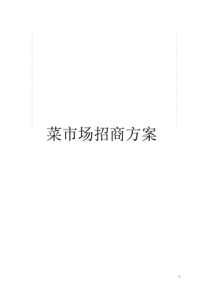 康平菜市场招商初步方案.docx