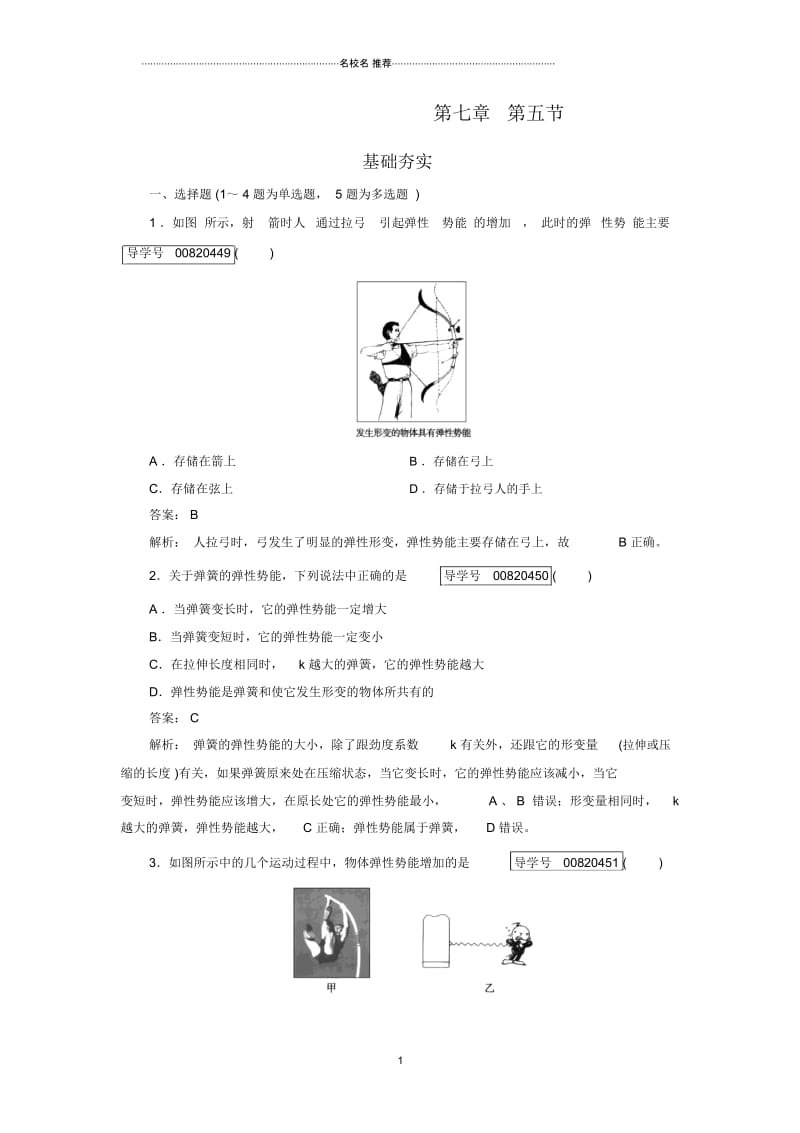 人教版高中物理必修2第7章第5节探究弹性势能的表达式作业.docx_第1页