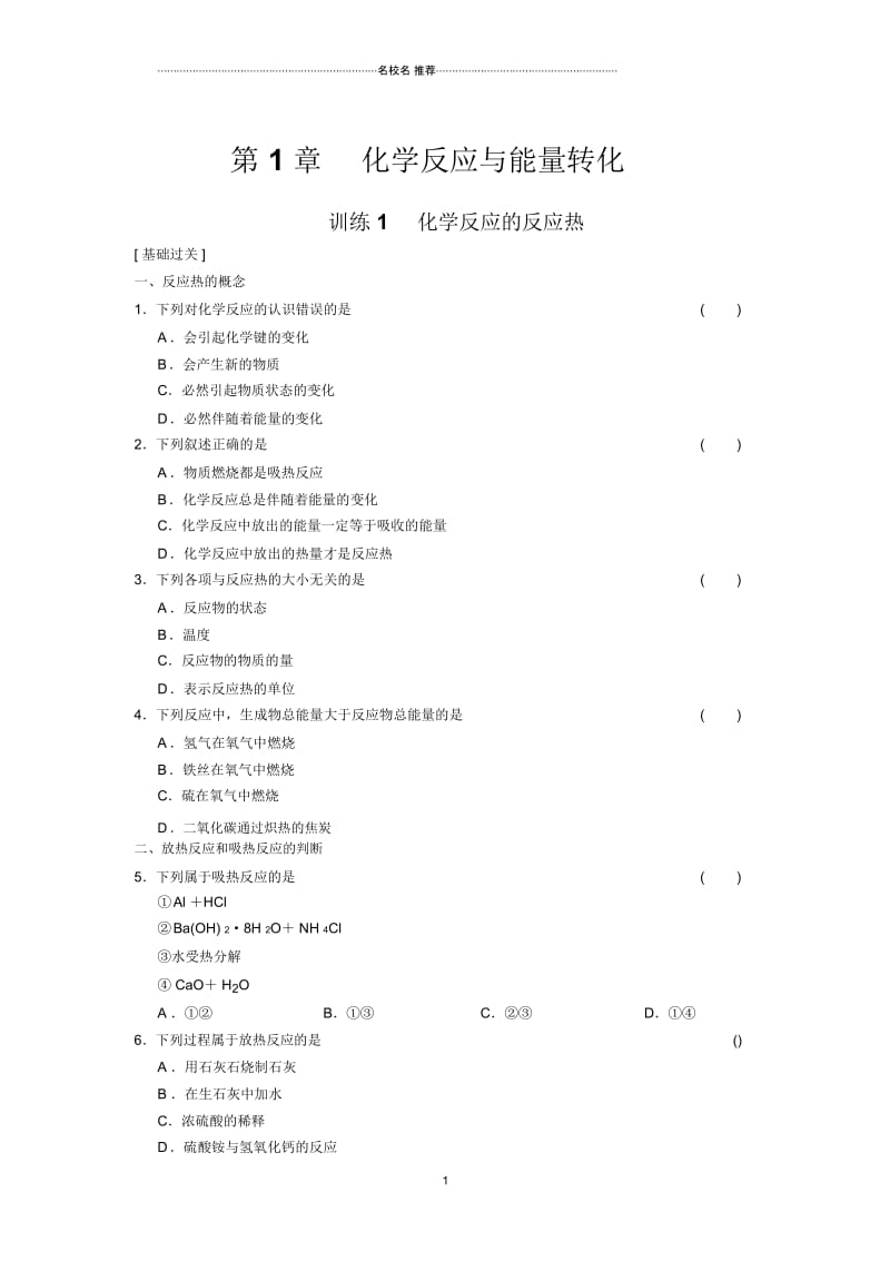 高中化学第一章训练1化学反应的反应热.docx_第1页