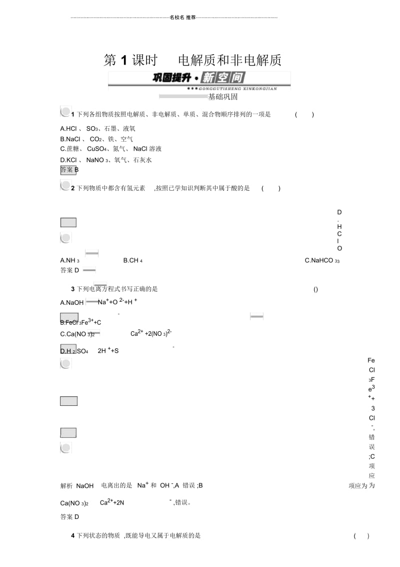 人教版高中化学必修1离子反应第1课时电解质和非电解质.docx_第1页