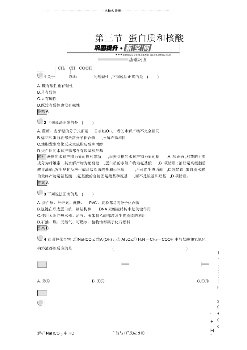 人教版高中化学选修54.3蛋白质和核酸优质作业.docx_第1页