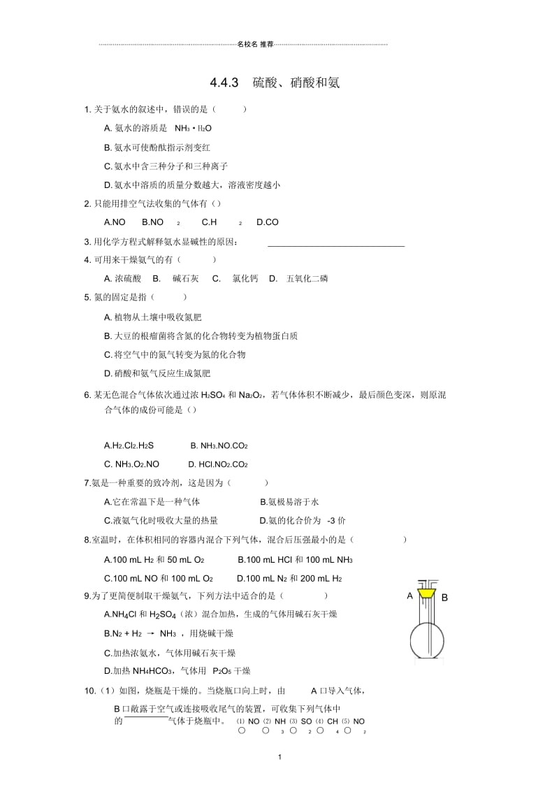 高中化学4.4.3硫酸、硝酸和氨课时练习(人教版化学必修1).docx_第1页