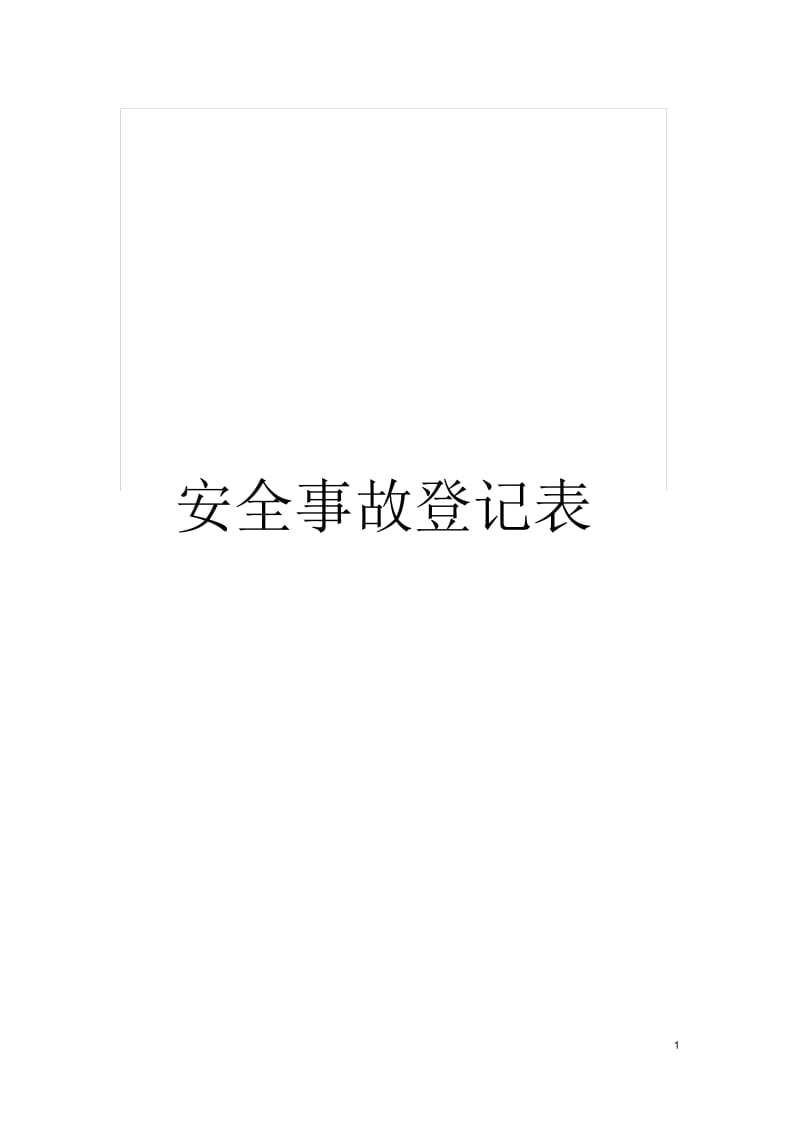 安全事故登记表.docx_第1页