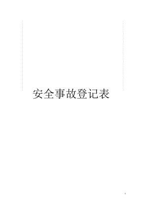 安全事故登记表.docx