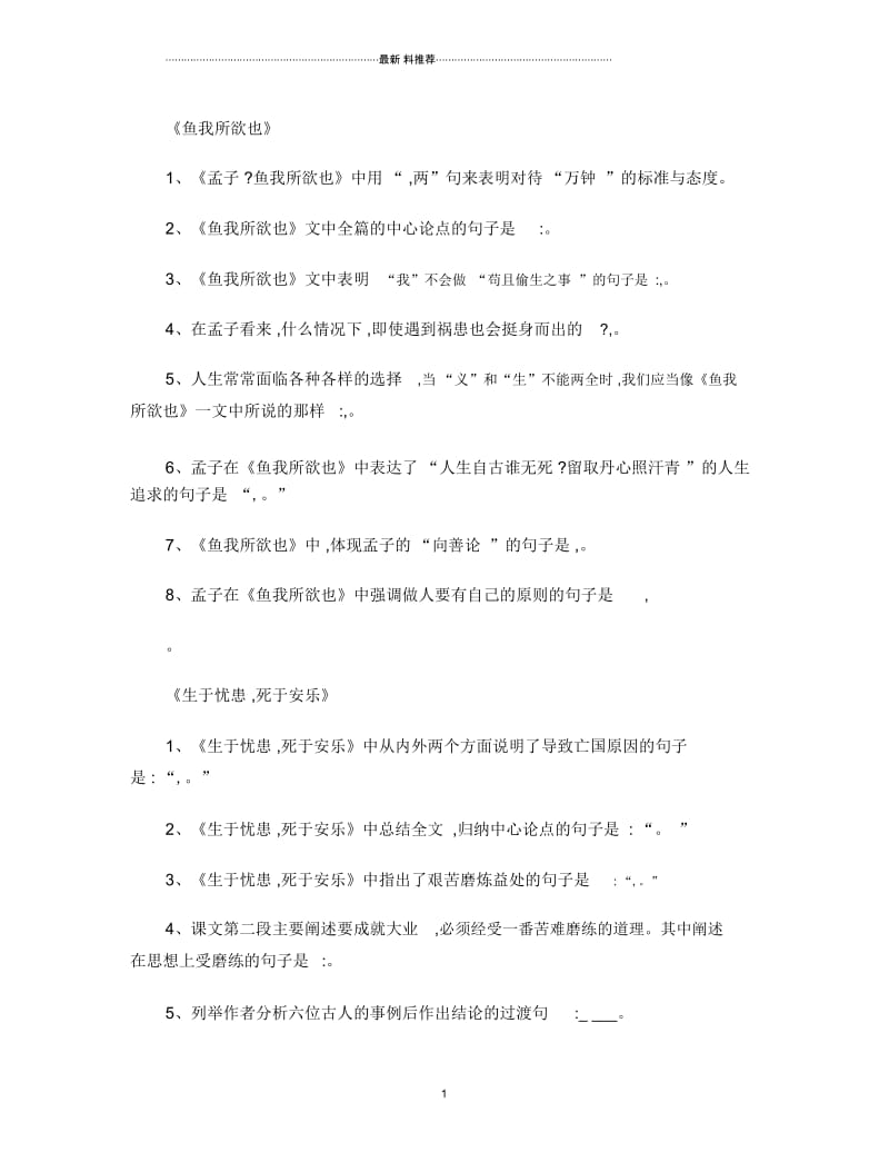 《鱼我所欲也》《生于忧患死于安乐》理解性默写..docx_第1页