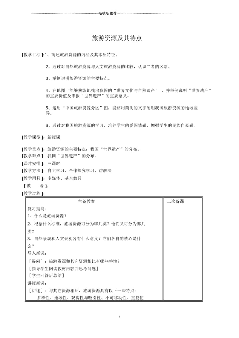 高中地理旅游资源及其特点二名师教案鲁教版选修4.docx_第1页