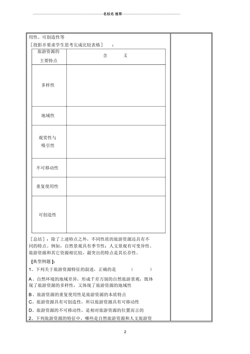 高中地理旅游资源及其特点二名师教案鲁教版选修4.docx_第2页