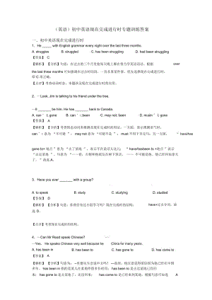 初中英语现在完成进行时专题训练答案.docx