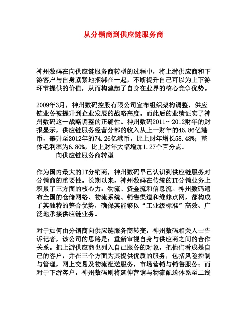 从分销商到供应链服务商[权威资料].doc_第1页