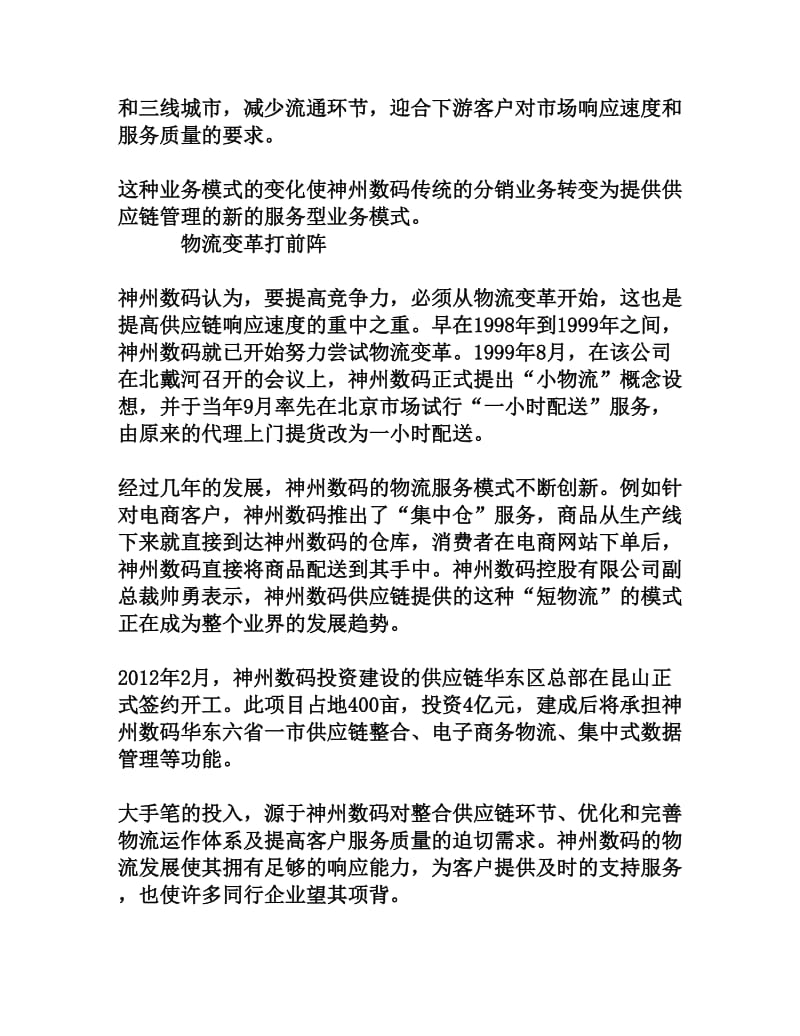 从分销商到供应链服务商[权威资料].doc_第2页