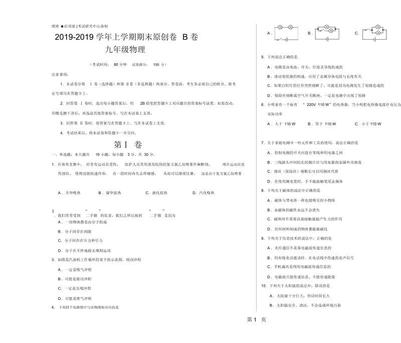 学易密卷：段考模拟君之2018-2019学年九年级物理上学期期末考试原创卷B卷(山东)(考试版).docx_第1页