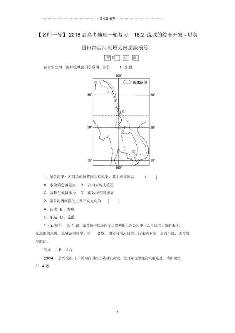 高考地理一轮复习16.2流域的综合开发-以美国田纳西河流域为例层级演练.docx_第1页