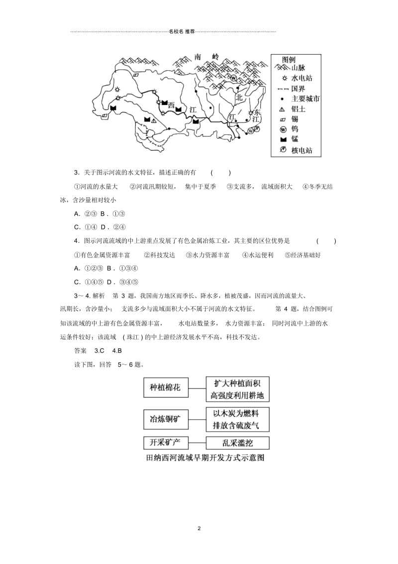 高考地理一轮复习16.2流域的综合开发-以美国田纳西河流域为例层级演练.docx_第2页