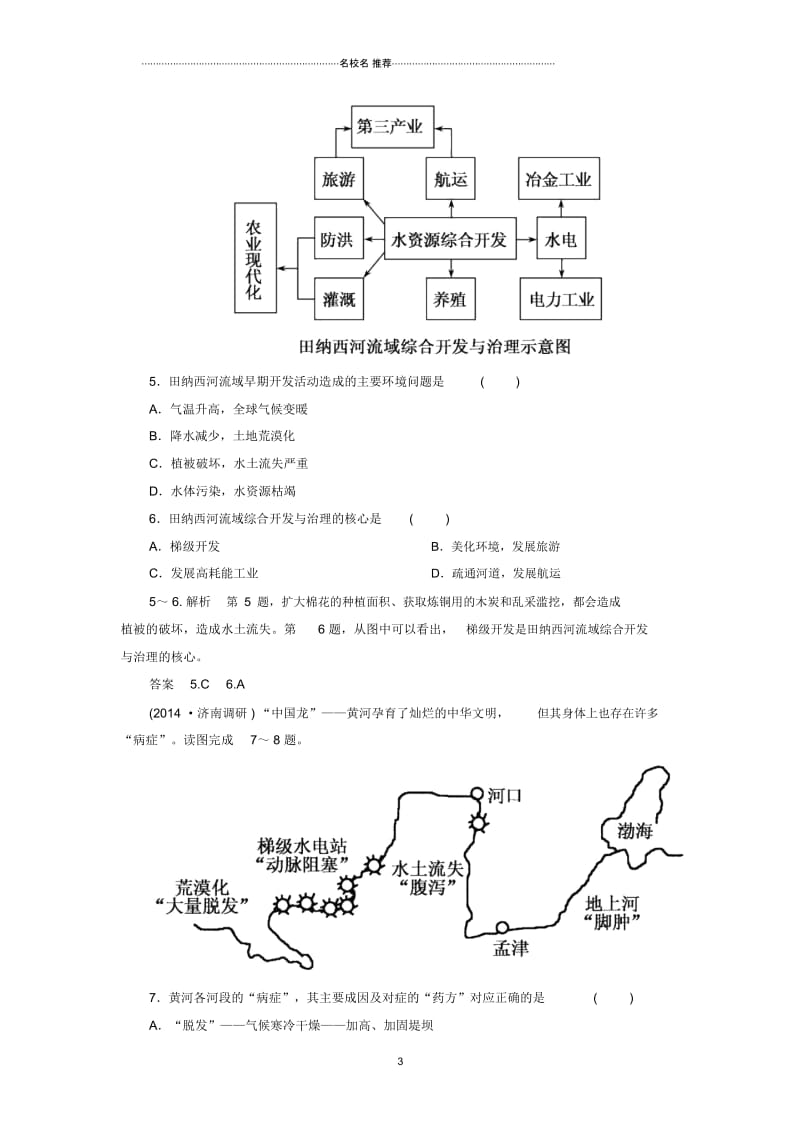 高考地理一轮复习16.2流域的综合开发-以美国田纳西河流域为例层级演练.docx_第3页