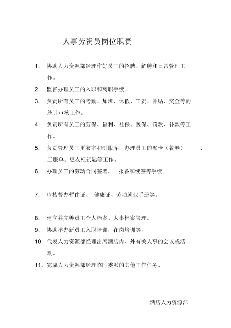 酒店管理_人事劳资员岗位职责.docx_第1页