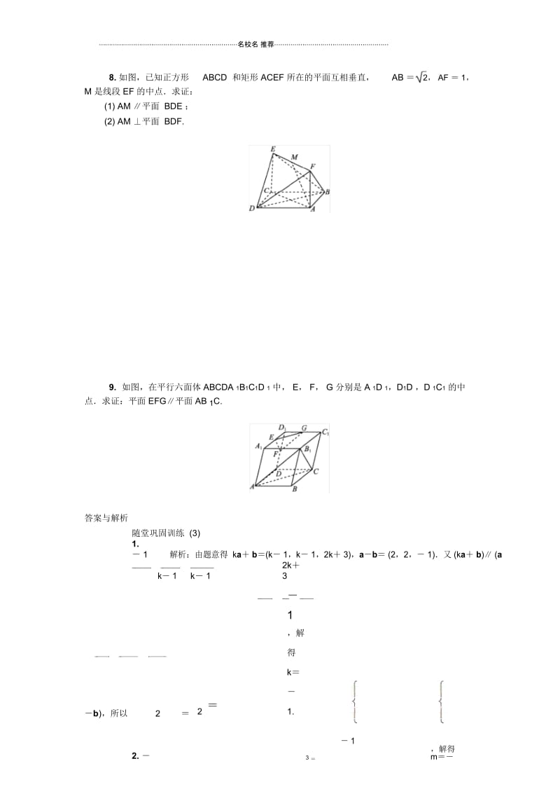 2020版江苏高考数学名师大讲坛一轮复习名师精编教程：随堂巩固训练第十四章空间向量3Word版含解析.docx_第3页