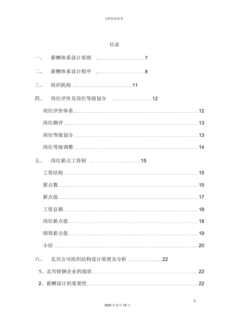 公司薪酬体系咨询方案.docx_第3页