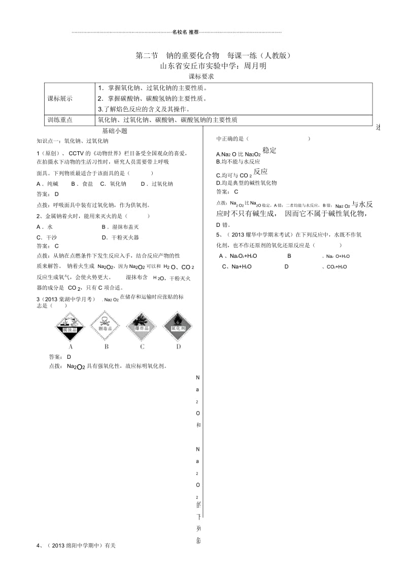 高中化学第二节钠的重要化合物每课一练1(人教版).docx_第1页