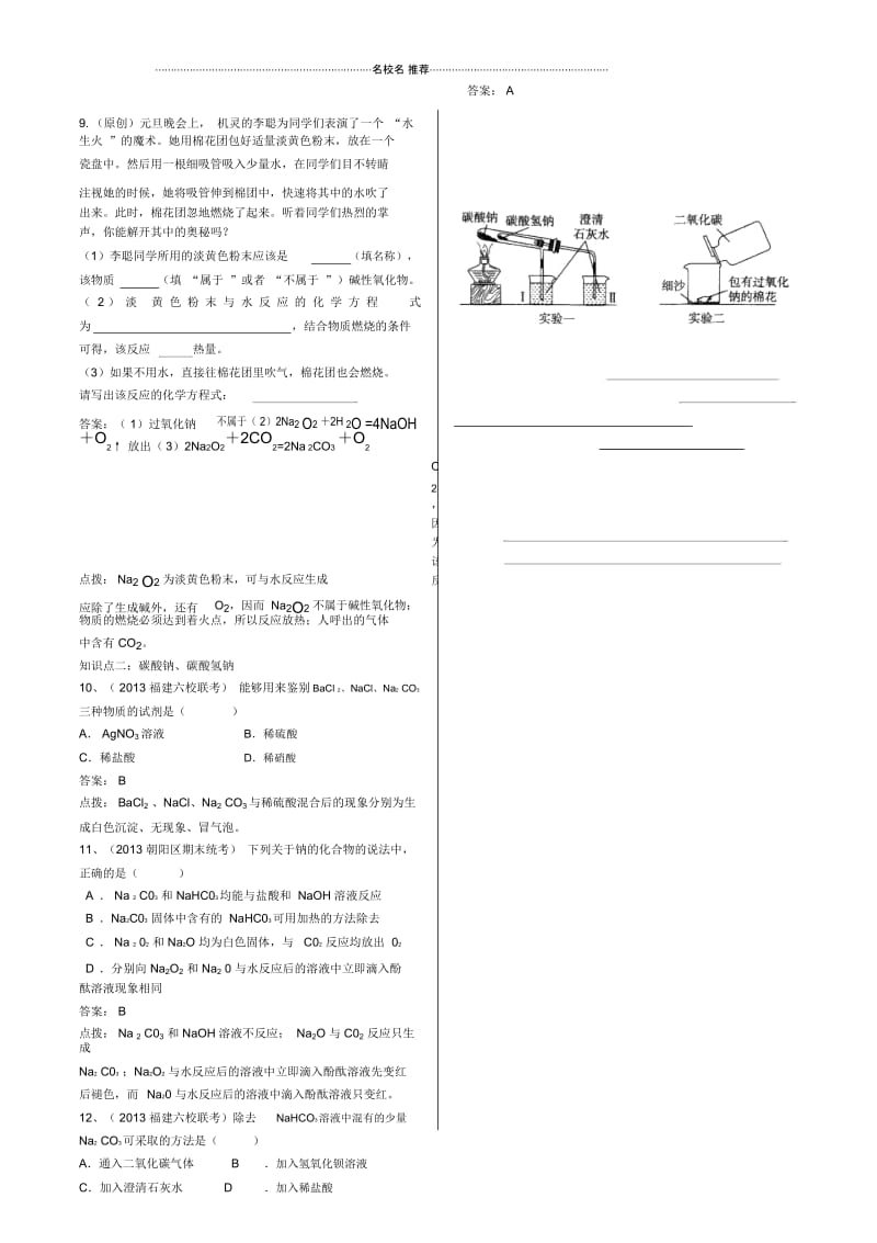 高中化学第二节钠的重要化合物每课一练1(人教版).docx_第3页