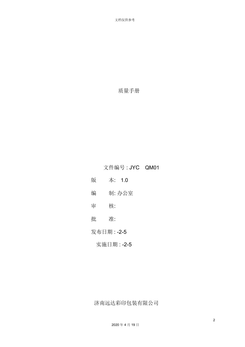 公司质量手册管理规定.docx_第2页