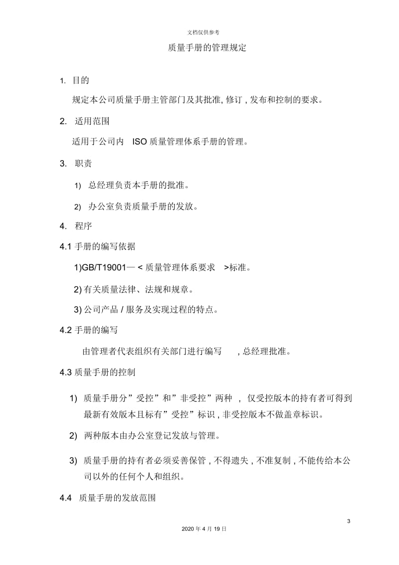 公司质量手册管理规定.docx_第3页