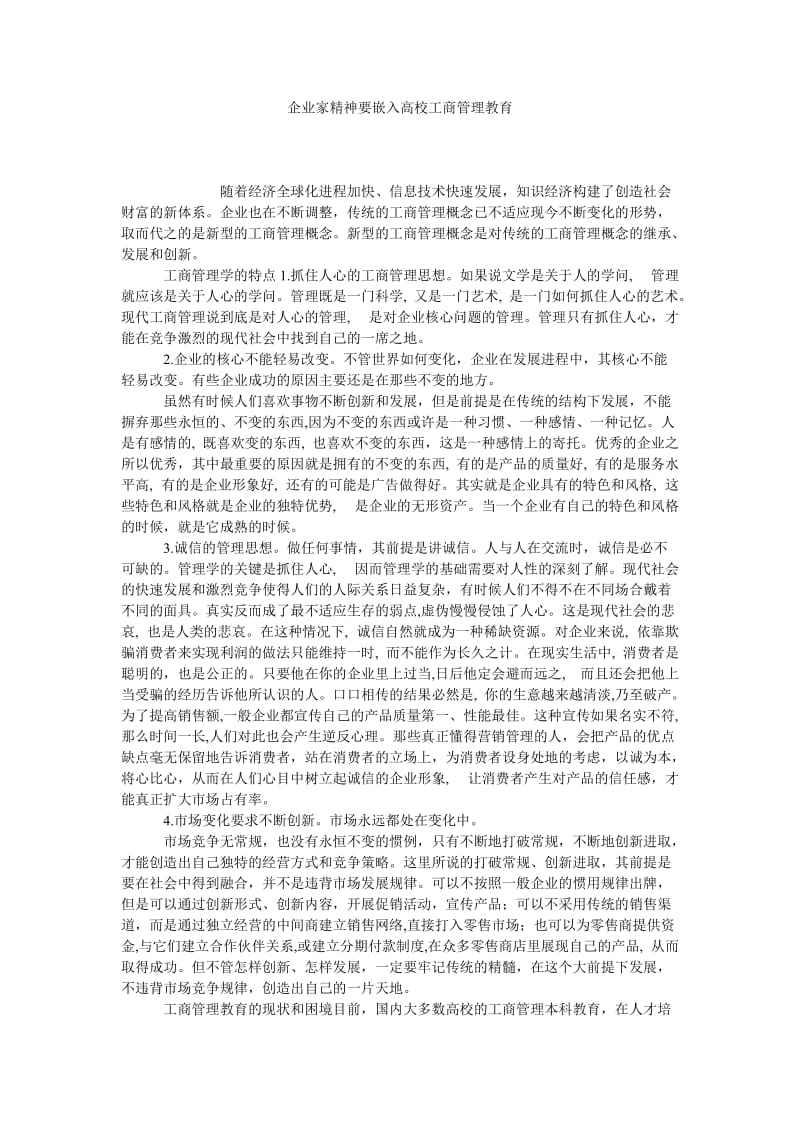 企业家精神要嵌入高校工商管理教育.doc_第1页