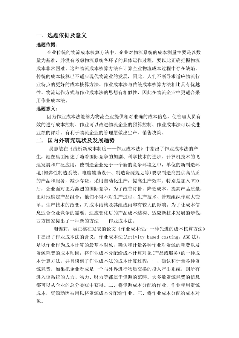 作业成本法在物流企业中的应用分析-开题报告.doc_第1页