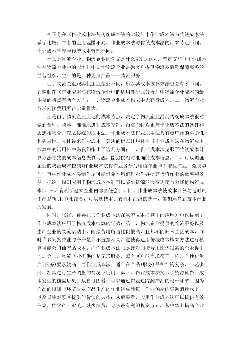 作业成本法在物流企业中的应用分析-开题报告.doc_第2页