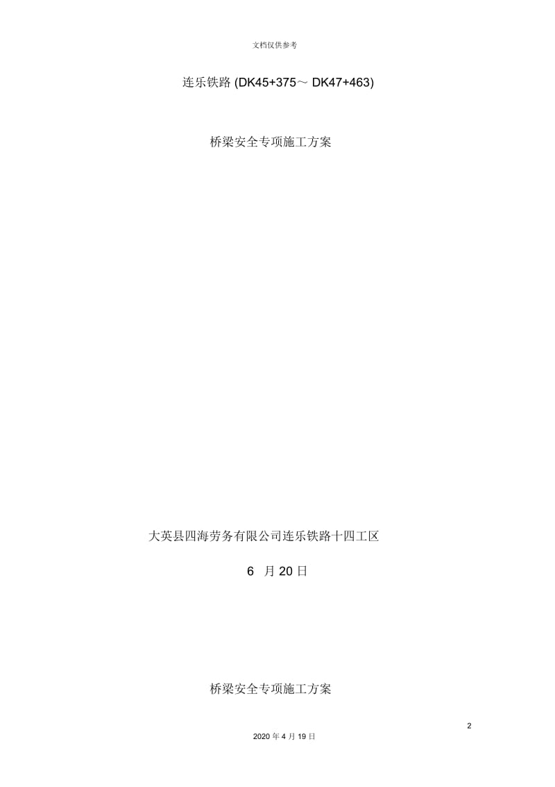 桥梁安全专项施工方案培训资料.docx_第2页