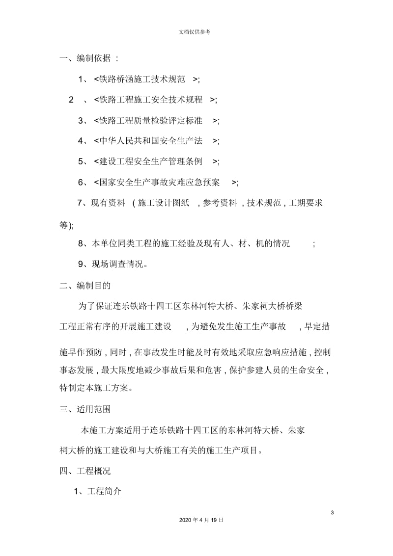 桥梁安全专项施工方案培训资料.docx_第3页