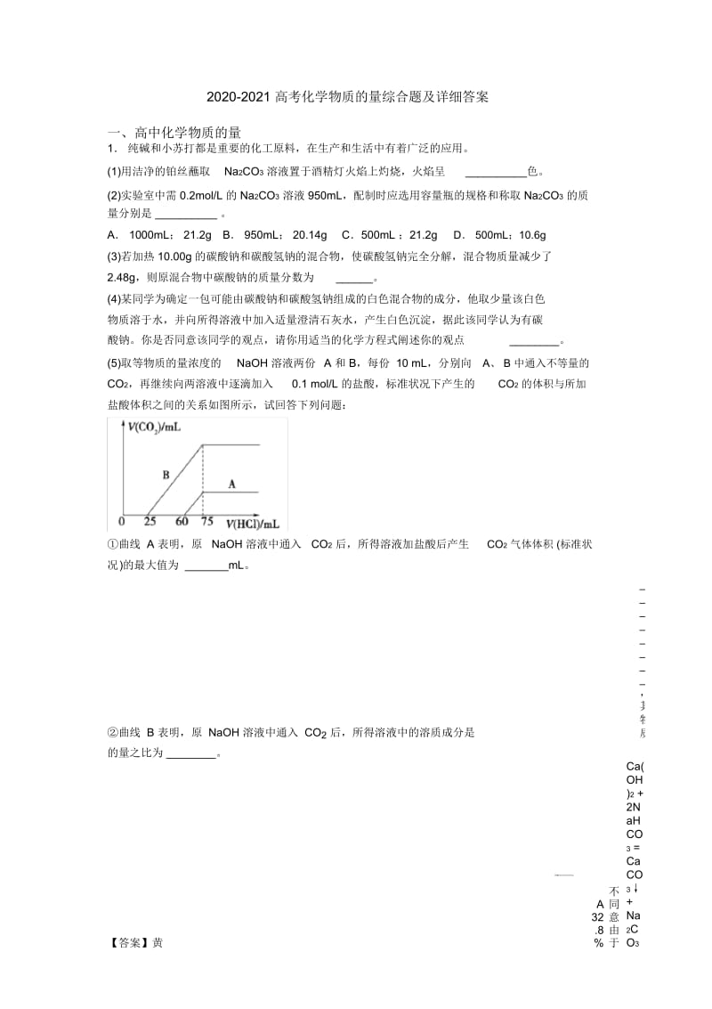 2020-2021高考化学物质的量综合题及详细答案.docx_第1页