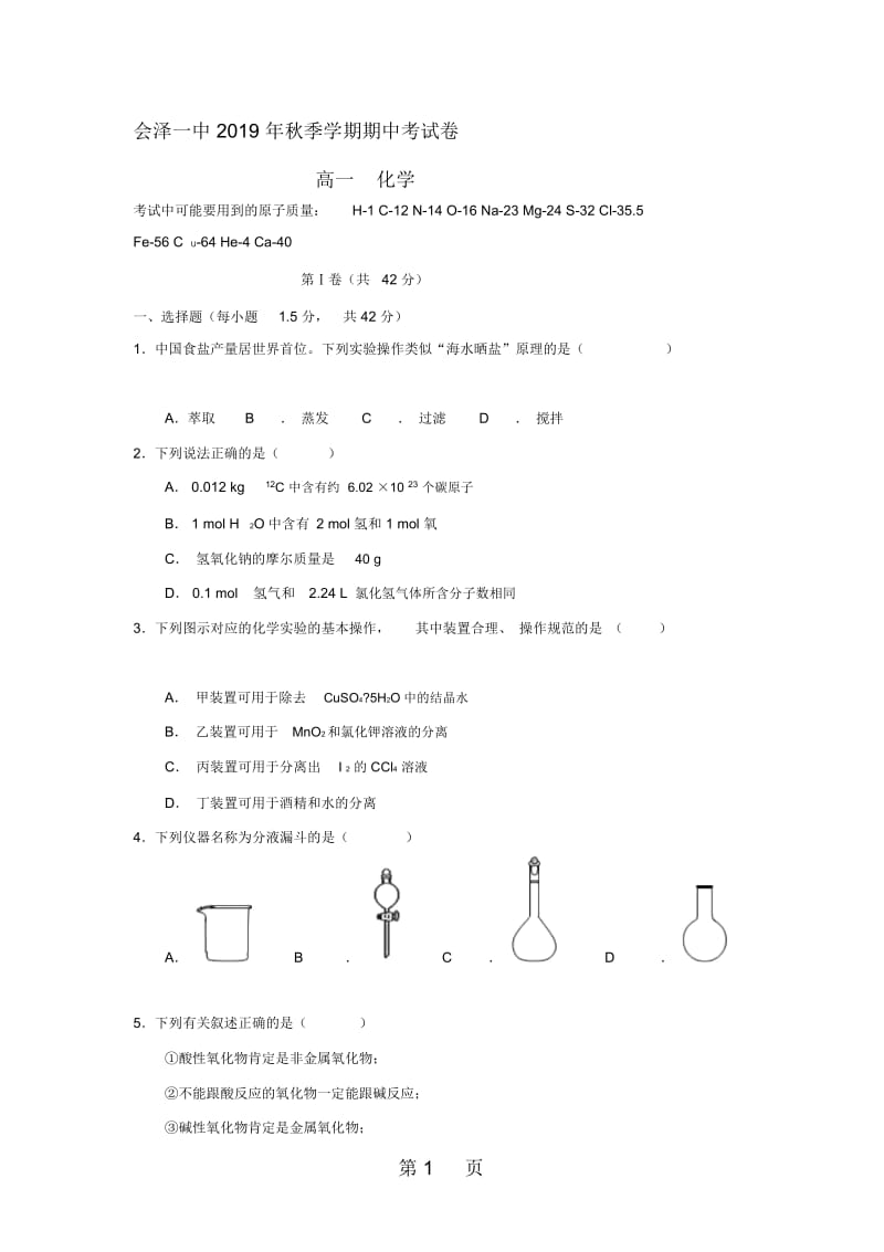 云南省会泽县第一中学2018-2019学年高一化学上学期期中试题.docx_第1页