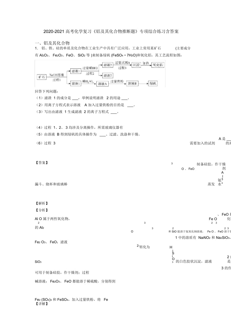 2020-2021高考化学复习《铝及其化合物推断题》专项综合练习含答案.docx_第1页