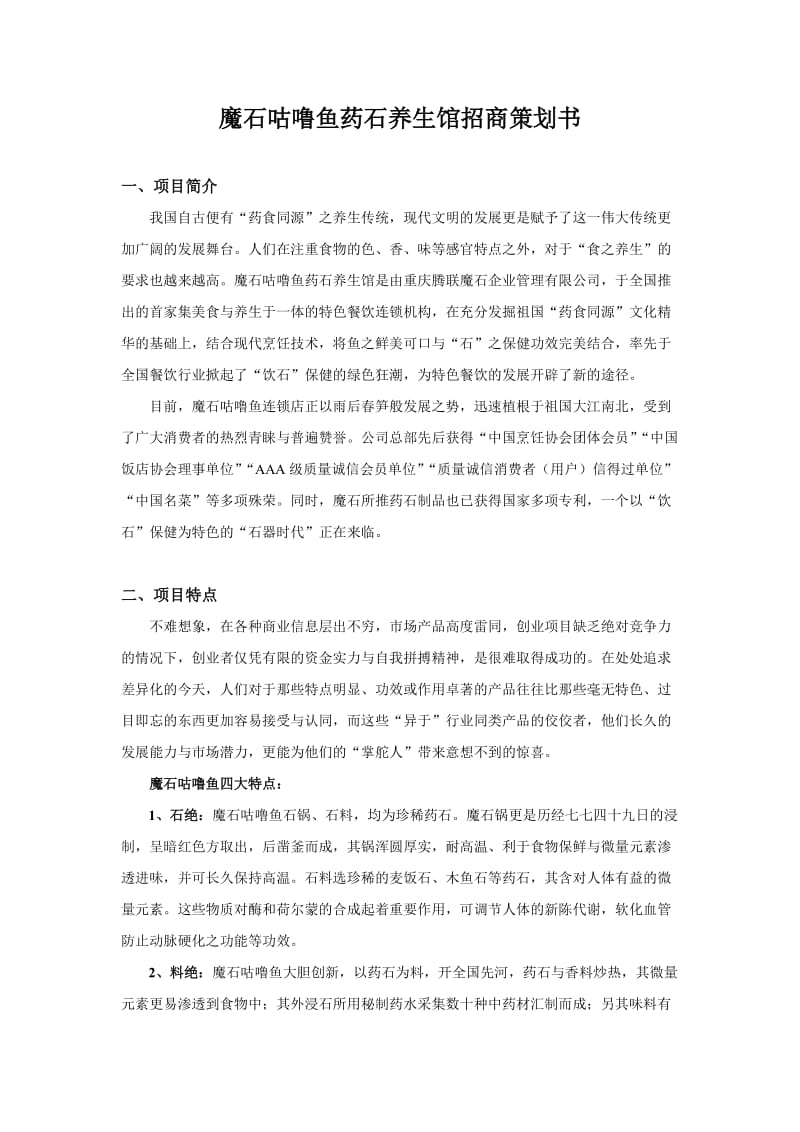 魔石咕噜鱼药石养生馆招商策划书.doc_第1页