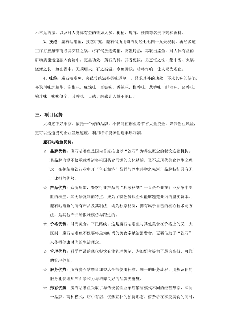 魔石咕噜鱼药石养生馆招商策划书.doc_第2页