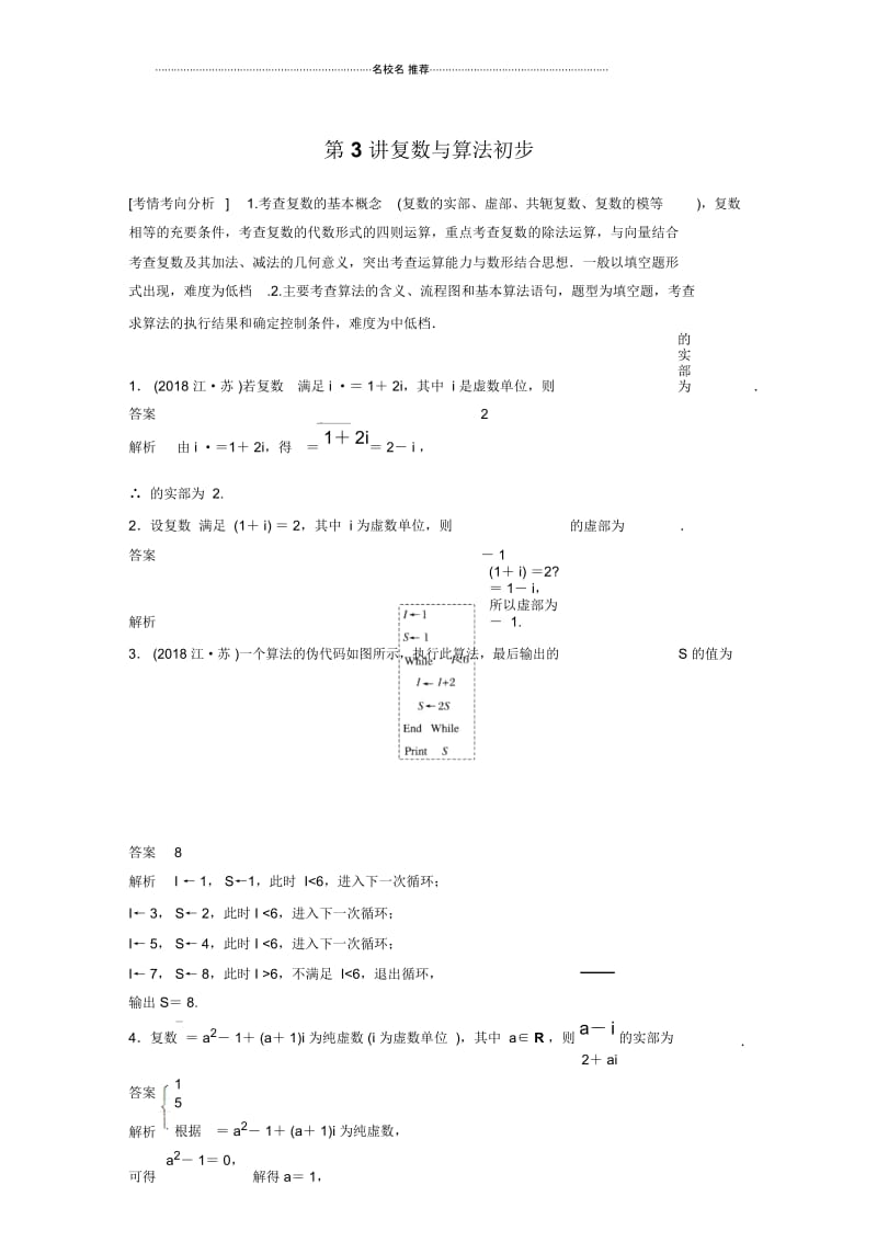 高考数学一轮复习人教A版复数与算法初步学案.docx_第1页